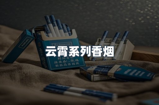云霄系列香烟